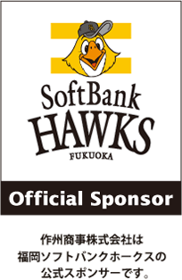 祝・日本一！ホークス優勝おめでとう。作州商事株式会社は福岡ソフトバンクホークスの公式スポンサーです。