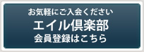お気軽にご入会ください。エイル倶楽部会員登録はこちら