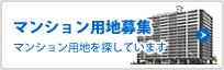 マンション用地募集