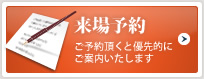 来場予約