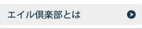 エイル倶楽部とは