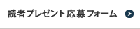 読者プレゼント応募フォーム