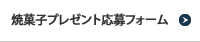 焼菓子プレゼント応募フォーム