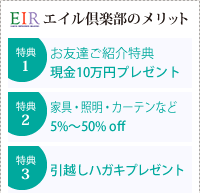 エイル倶楽部のメリット：特典1-現金10万円プレゼント・特典2-家具・照明
・カーテンなど5〜50%OFF・特典3-引越しハガキプレゼント
