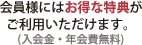 会員様にはお得な特典がご利用いただけます。(入会金・年会費無料)