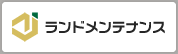 ランドメンテナンス株式会社