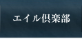 エイル倶楽部