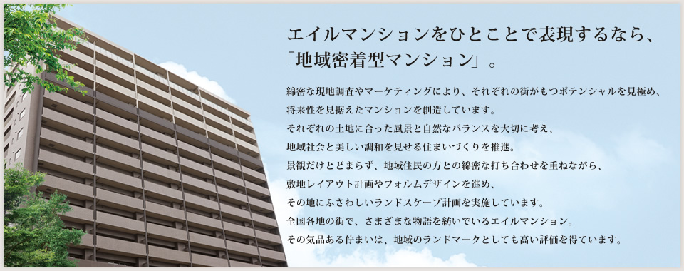 エイルマンションをひとことで表現するなら、 「地域密着型マンション」。