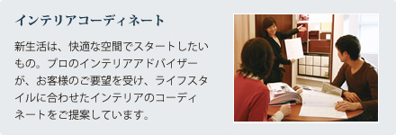 インテリアコーディネート