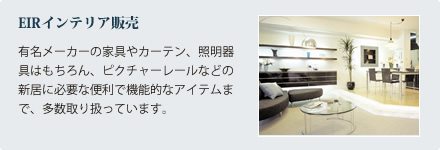 EIRインテリア販売