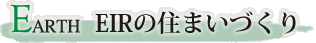 EIRの住まいづくり