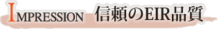 信頼のEIR品質