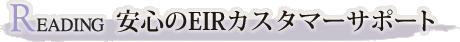 安心のEIRカスタマーサポート