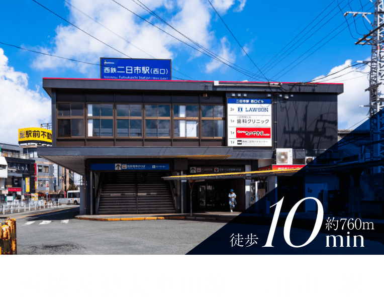 西鉄を利用して 徒歩10分 約760m 西鉄天神大牟田線「二日市」駅