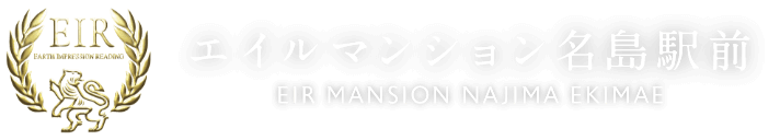エイルマンション名島駅前
