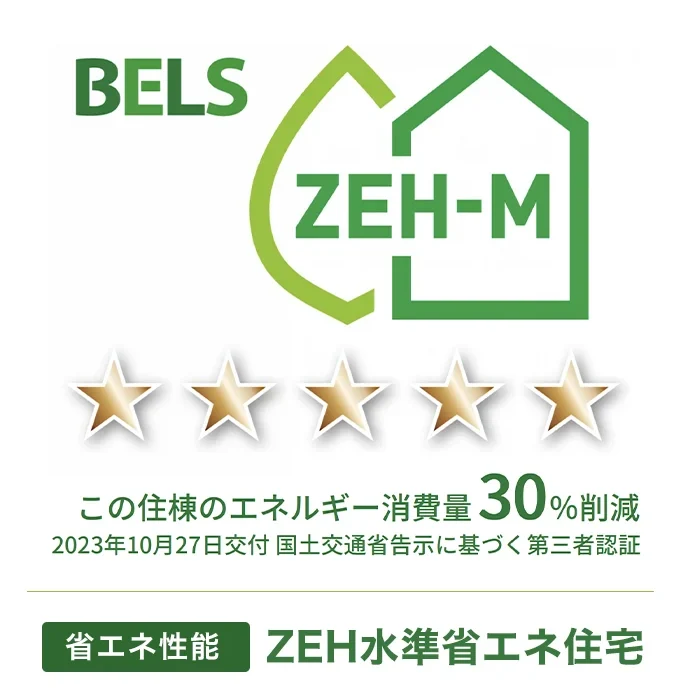 BELS ZEH-M この住棟のエネルギー消費量30%削減