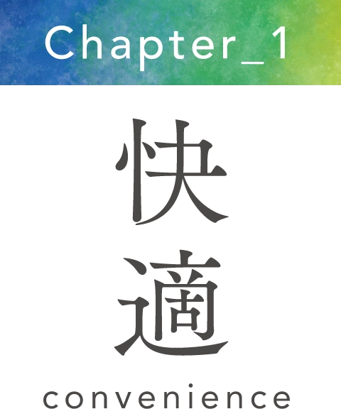 Chapter_1 快適
