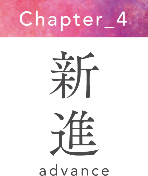 Chapter_4 新進