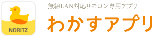 無線LAN対応リモコン専用アプリ わかすアプリ