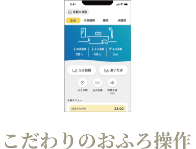 こだわりのおふろ操作
