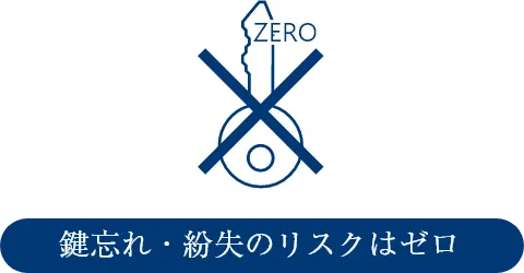 鍵忘れ・紛失のリスクはゼロ