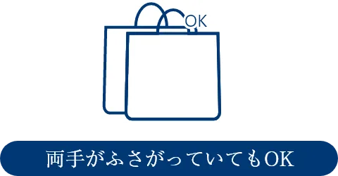 両手がふさがっていてもOK