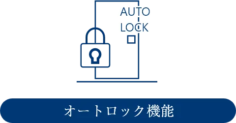 オートロック機能