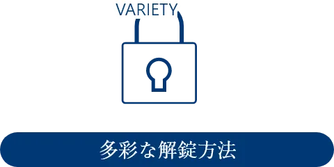 多彩な解錠方法