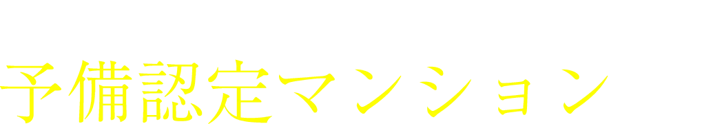 エイル上荒田の杜は予備認定マンションです