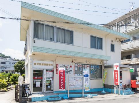 鹿児島唐湊郵便局