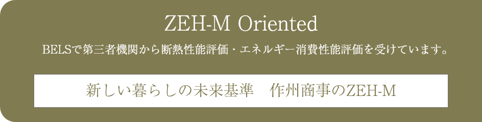 ZEH Oriented ＆ 低炭素建築物 ダブル認定取得