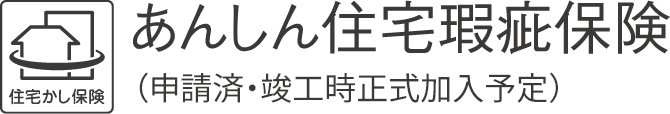 あんしん住宅瑕疵保険